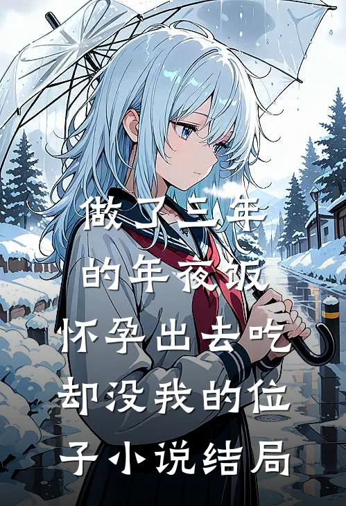 做了三年的年夜饭，怀孕出去吃却没我的位子小说结局