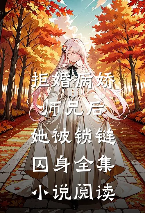 拒婚病娇师兄后，她被锁链囚身全集小说阅读