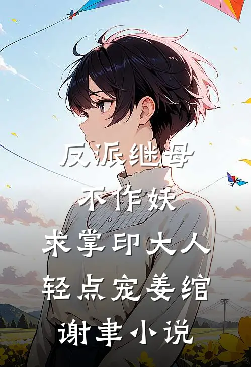 反派继母不作妖，求掌印大人轻点宠姜绾谢聿小说