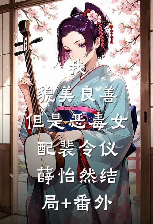 我，貌美良善，但是恶毒女配裴令仪薛怡然结局+番外