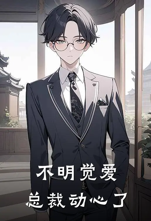 不明觉爱：总裁动心了