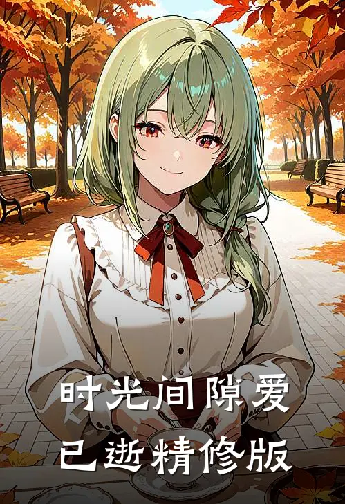 时光间隙爱已逝精修版