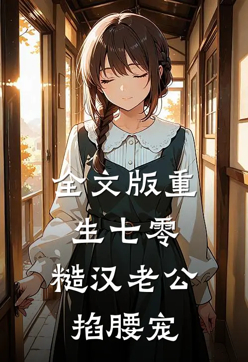 全文版重生七零：糙汉老公掐腰宠