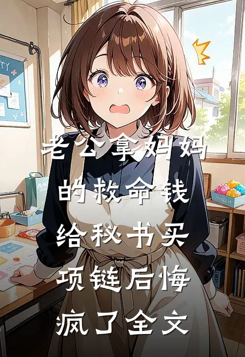 老公拿妈妈的救命钱给秘书买项链后悔疯了全文
