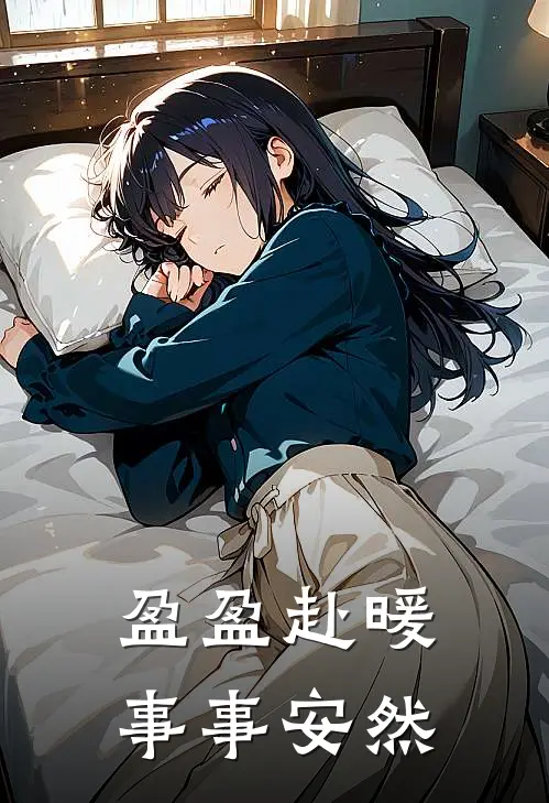 盈盈赴暖，事事安然