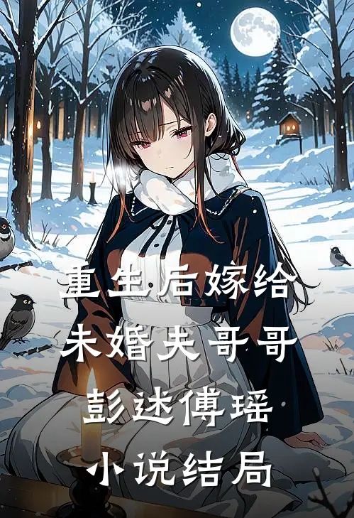 重生后嫁给未婚夫哥哥彭述傅瑶小说结局