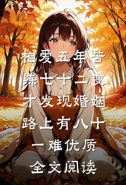 相爱五年苦练七十二变，才发现婚姻路上有八十一难优质全文阅读