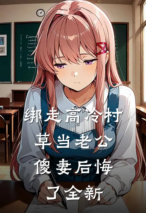 绑走高冷村草当老公，傻妻后悔了全新