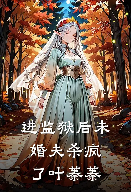 进监狱后未婚夫杀疯了叶蓁蓁