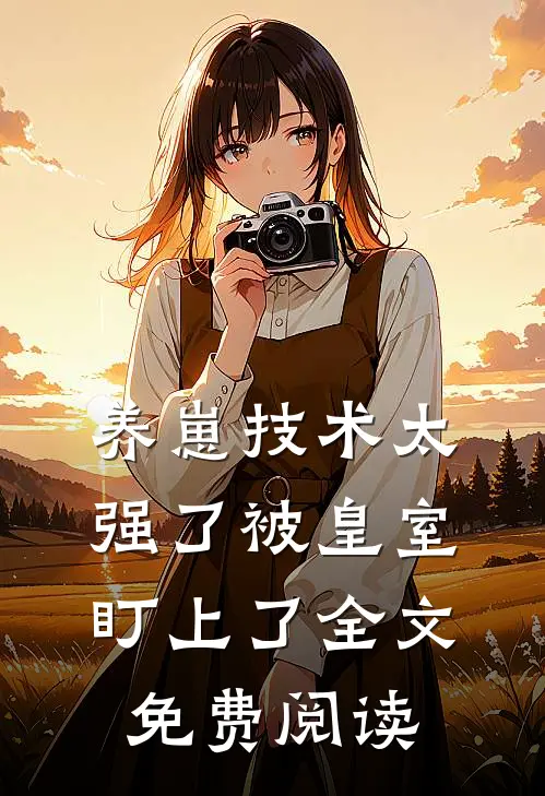 养崽技术太强了被皇室盯上了全文免费阅读
