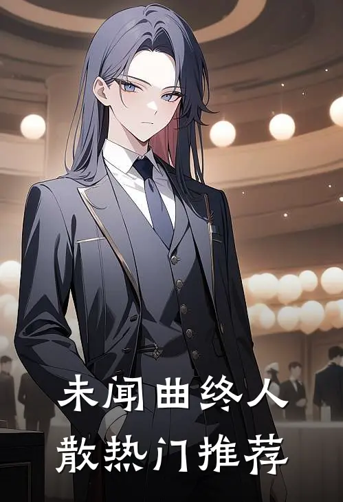 未闻曲终人散热门推荐