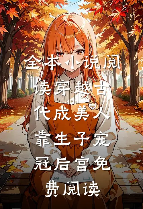 全本小说阅读穿越古代成美人,靠生子宠冠后宫免费阅读