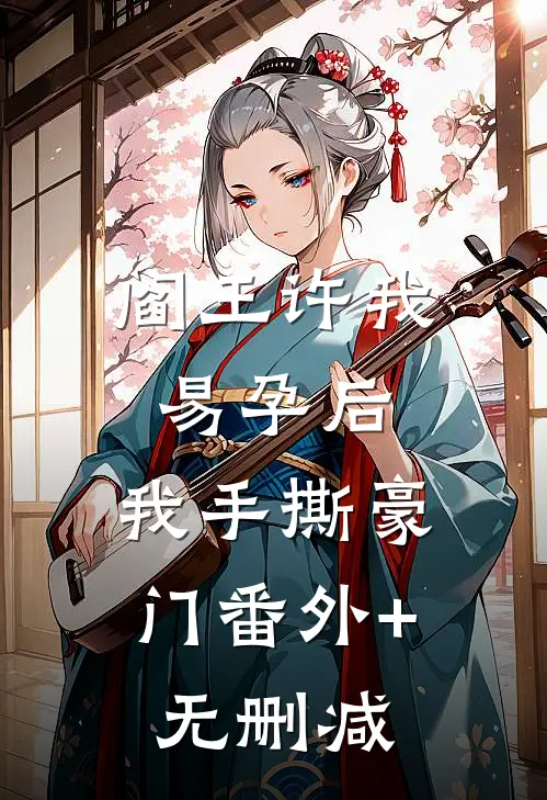 阎王许我易孕后，我手撕豪门番外+无删减