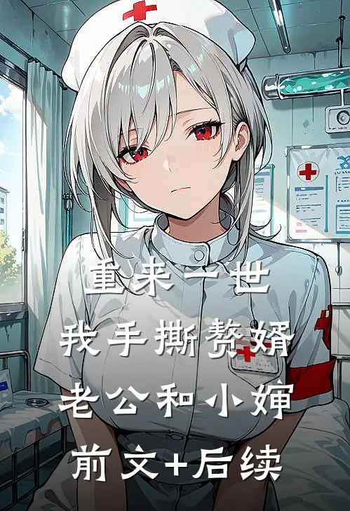 重来一世，我手撕赘婿老公和小婶前文+后续