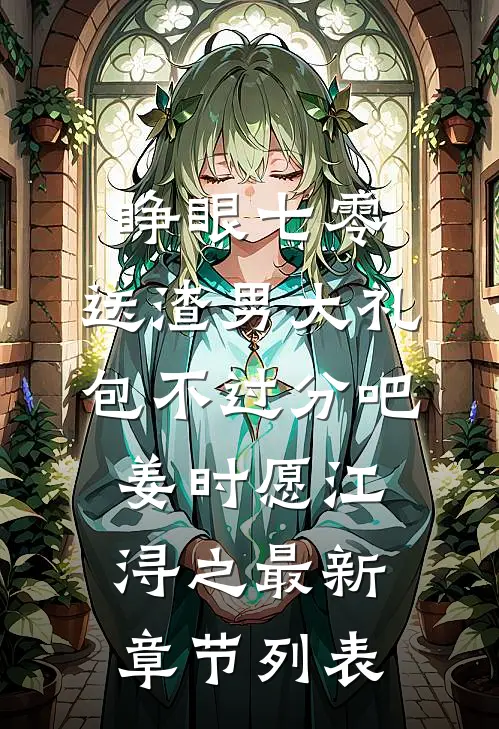 睁眼七零，送渣男大礼包不过分吧姜时愿江浔之最新章节列表