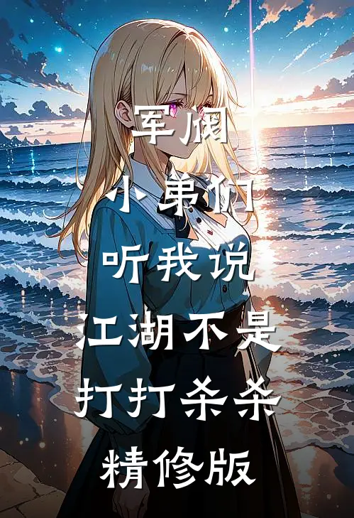 军阀：小弟们听我说，江湖不是打打杀杀精修版