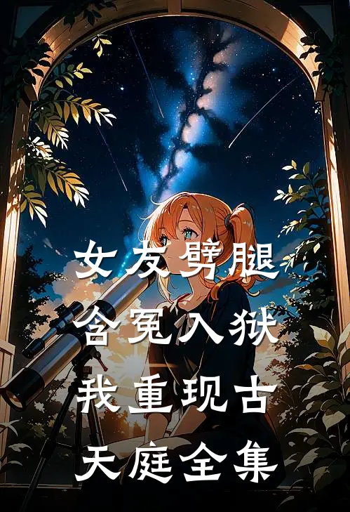 女友劈腿含冤入狱，我重现古天庭全集