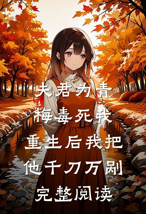 夫君为青梅毒死我，重生后我把他千刀万剐完整阅读