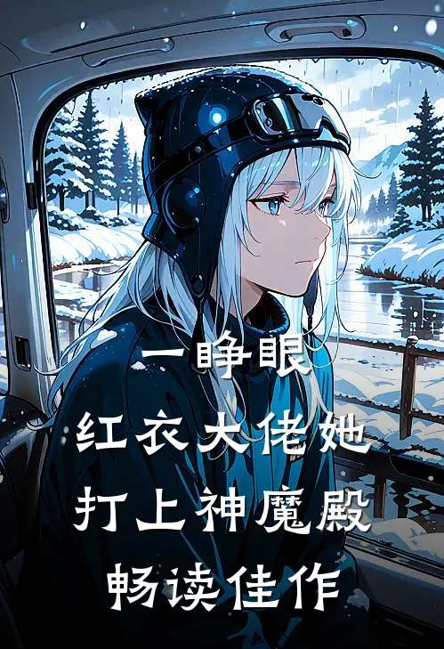一睁眼，红衣大佬她打上神魔殿畅读佳作