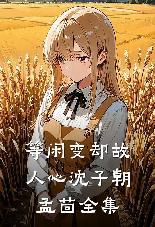 等闲变却故人心沈子朝孟茴全集