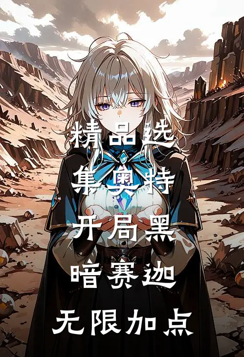 精品选集奥特：开局黑暗赛迦，无限加点