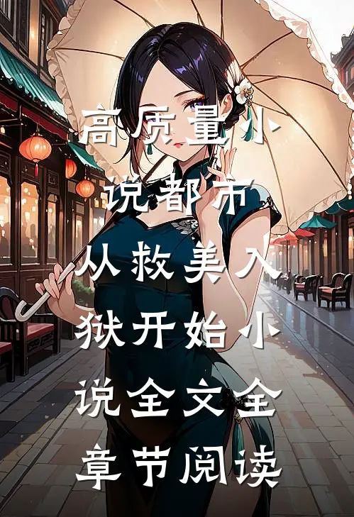 高质量小说都市：从救美入狱开始小说全文全章节阅读
