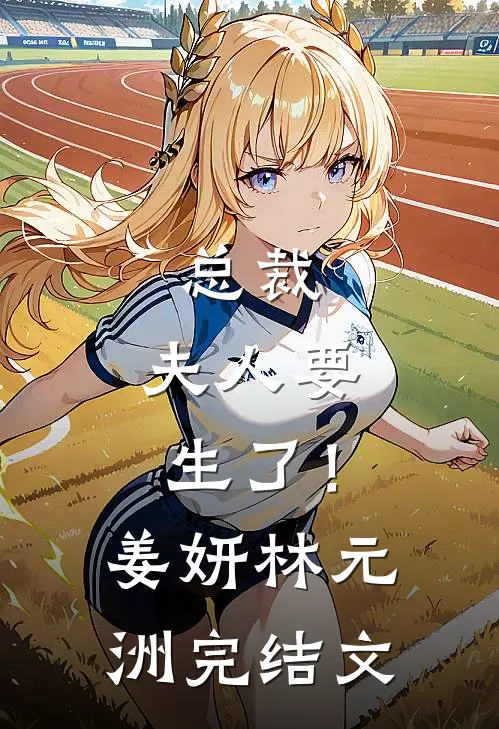 总裁，夫人要生了！姜妍林元洲完结文