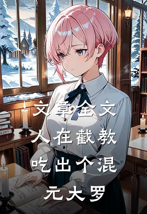 文章全文人在截教，吃出个混元大罗