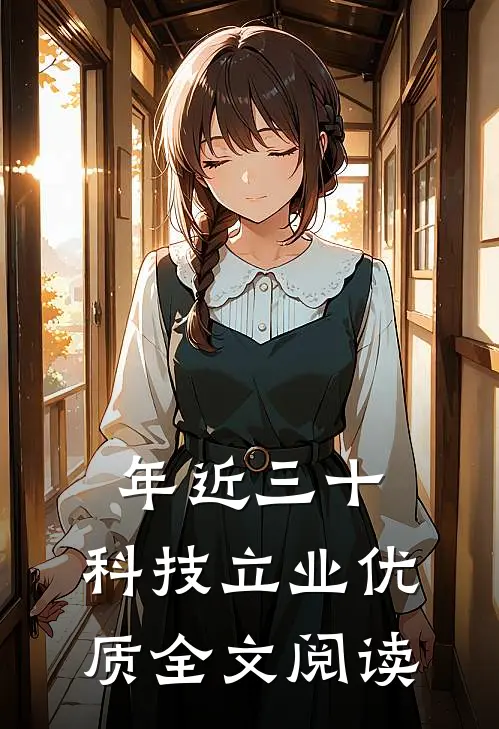 年近三十，科技立业优质全文阅读
