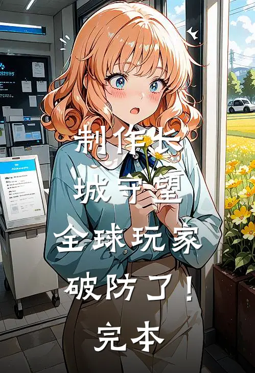 制作长城守望，全球玩家破防了！完本