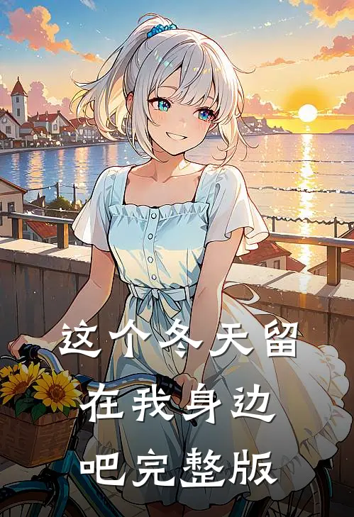 这个冬天留在我身边吧完整版