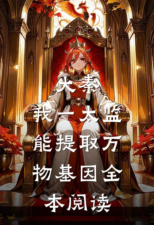 大秦：我一太监，能提取万物基因全本阅读