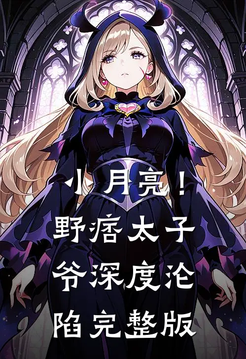 小月亮！野痞太子爷深度沦陷完整版