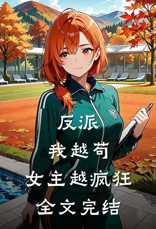反派：我越苟，女主越疯狂全文完结