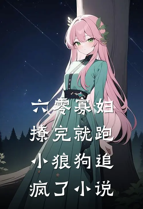 六零寡妇撩完就跑，小狼狗追疯了小说