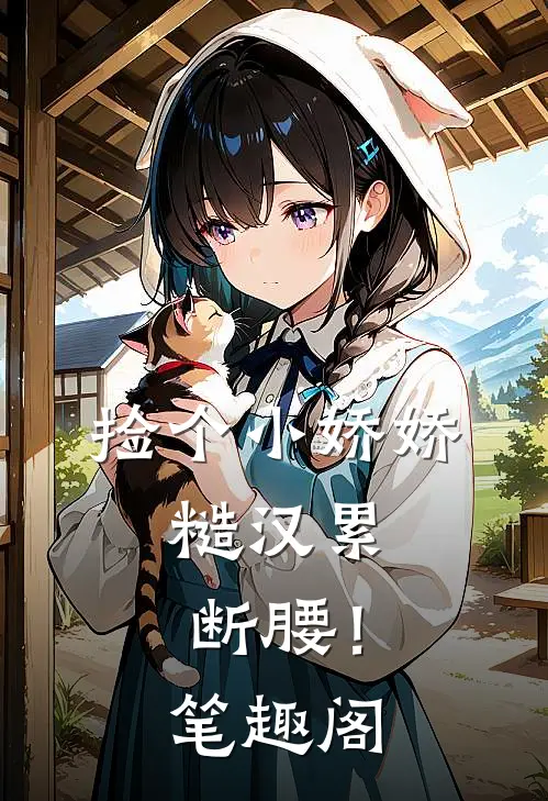 捡个小娇娇，糙汉累断腰！笔趣阁