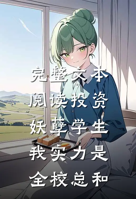 完整文本阅读投资妖孽学生，我实力是全校总和