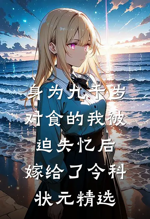 身为九千岁对食的我被迫失忆后，嫁给了今科状元精选