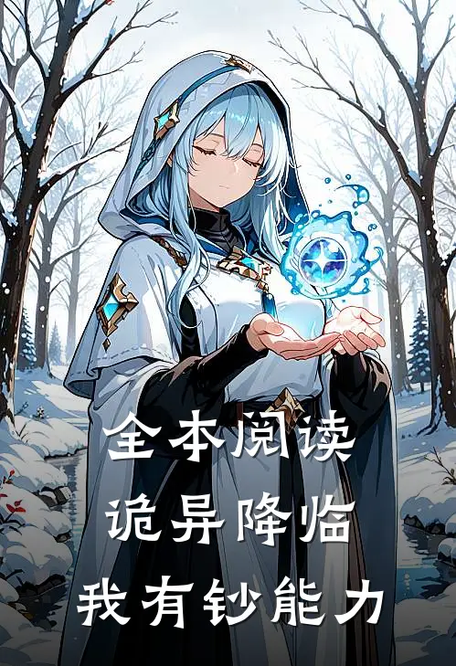 全本阅读诡异降临，我有钞能力