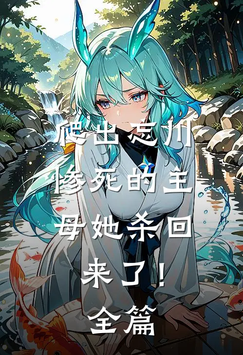 爬出忘川，惨死的主母她杀回来了！全篇
