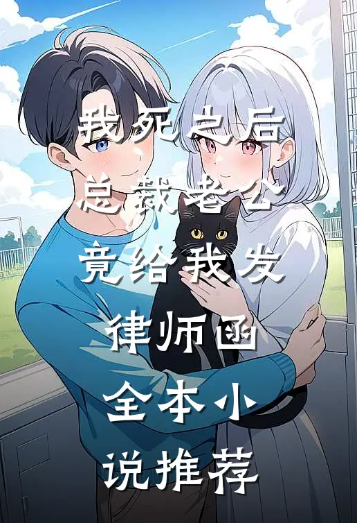 我死之后，总裁老公竟给我发律师函全本小说推荐