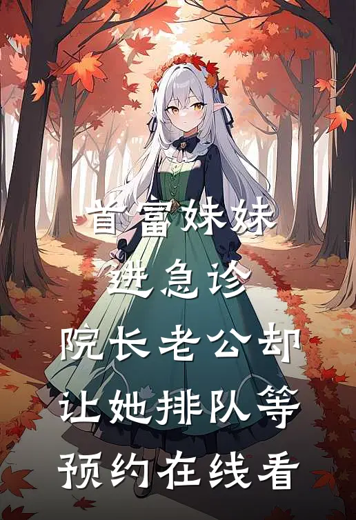 首富妹妹进急诊，院长老公却让她排队等预约在线看