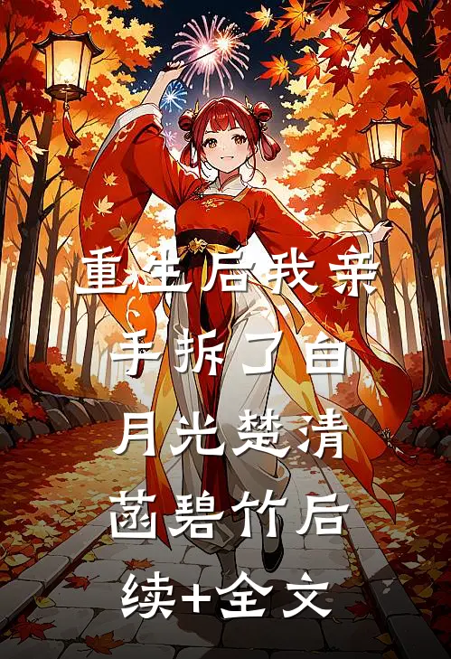 重生后我亲手拆了白月光楚清菡碧竹后续+全文