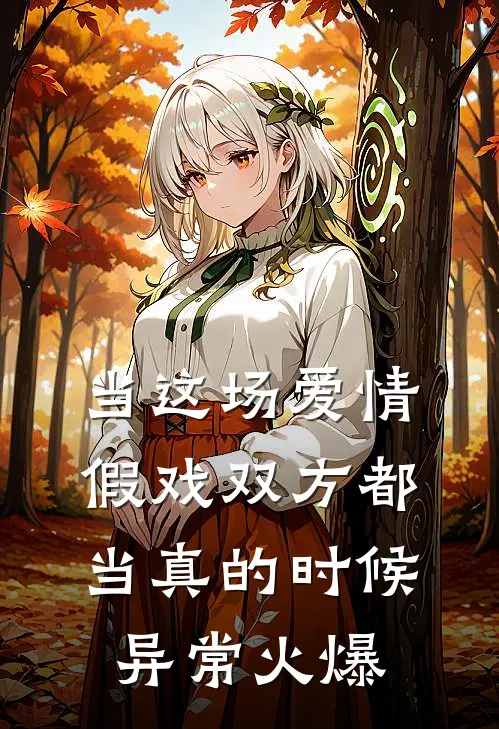 当这场爱情假戏双方都当真的时候异常火爆