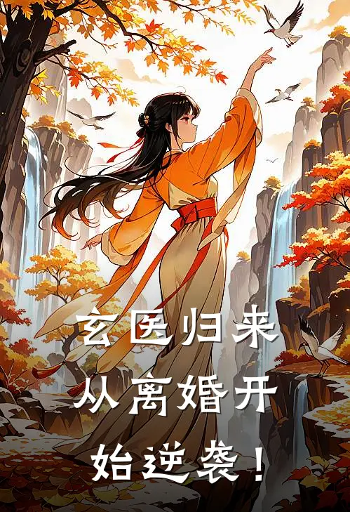 玄医归来：从离婚开始逆袭！