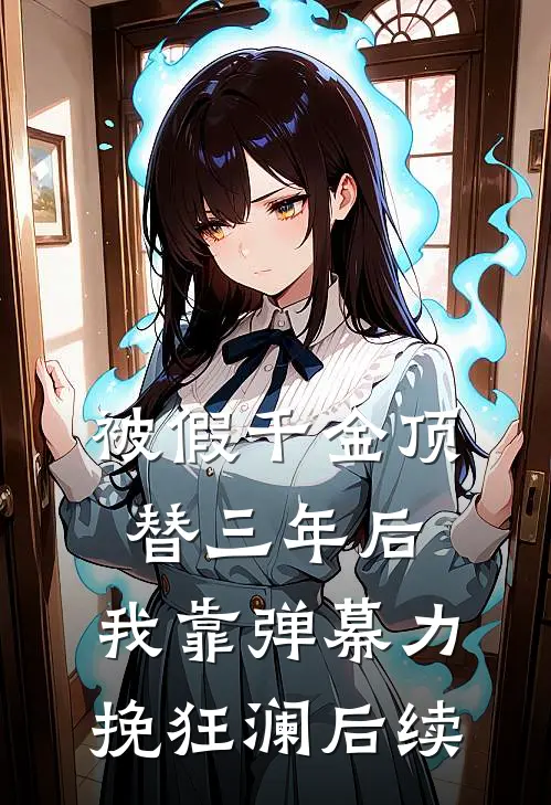 被假千金顶替三年后，我靠弹幕力挽狂澜后续