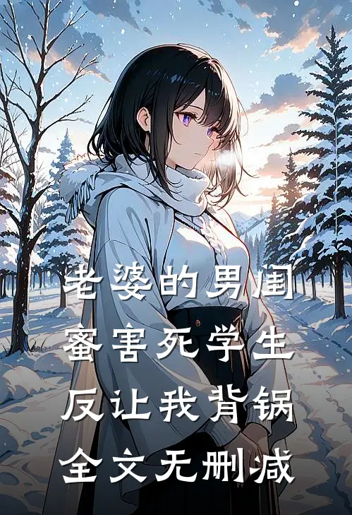 老婆的男闺蜜害死学生反让我背锅全文无删减