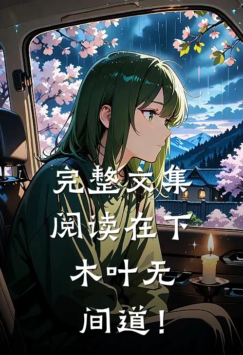 完整文集阅读在下，木叶无间道！