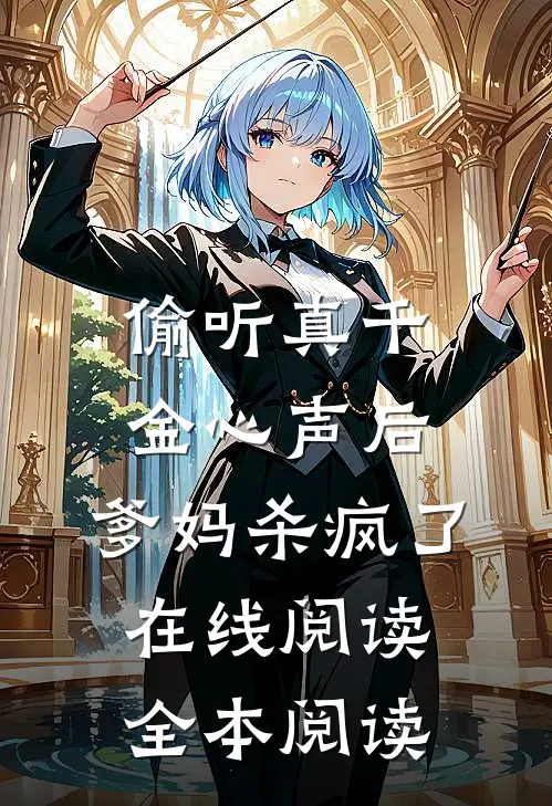 偷听真千金心声后，爹妈杀疯了在线阅读全本阅读