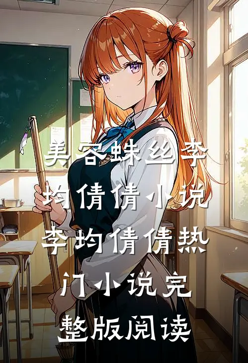 美容蛛丝李均倩倩小说李均倩倩热门小说完整版阅读